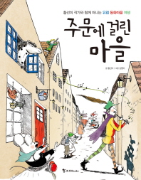 주문에 걸린 마을